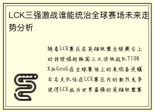 LCK三强激战谁能统治全球赛场未来走势分析
