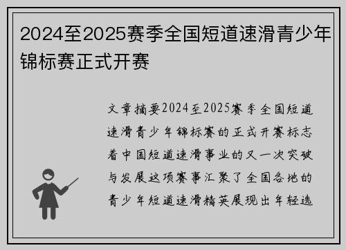 2024至2025赛季全国短道速滑青少年锦标赛正式开赛