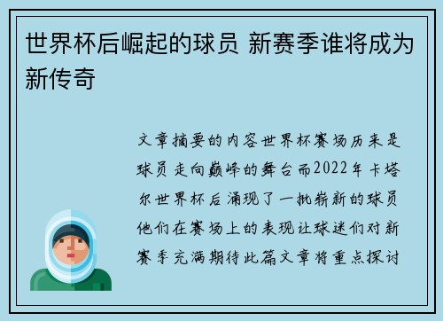 世界杯后崛起的球员 新赛季谁将成为新传奇