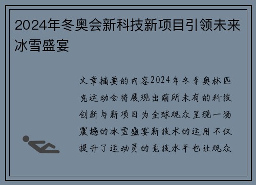 2024年冬奥会新科技新项目引领未来冰雪盛宴
