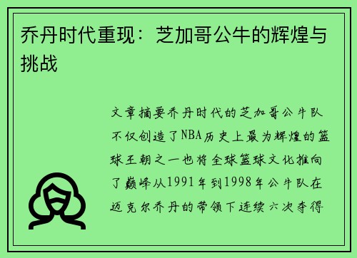 乔丹时代重现：芝加哥公牛的辉煌与挑战
