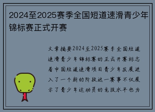 2024至2025赛季全国短道速滑青少年锦标赛正式开赛