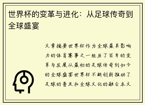 世界杯的变革与进化：从足球传奇到全球盛宴