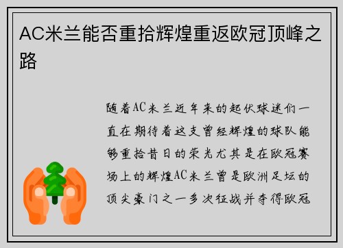 AC米兰能否重拾辉煌重返欧冠顶峰之路