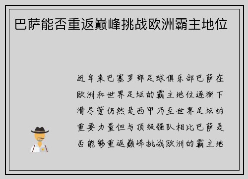 巴萨能否重返巅峰挑战欧洲霸主地位