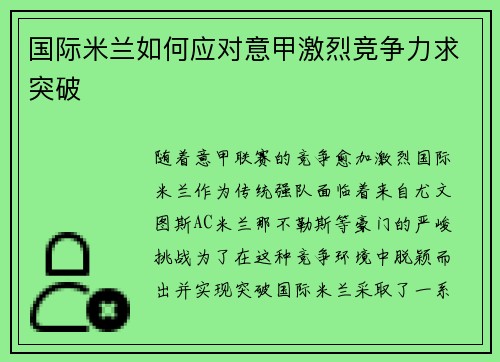 国际米兰如何应对意甲激烈竞争力求突破