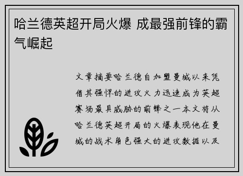 哈兰德英超开局火爆 成最强前锋的霸气崛起