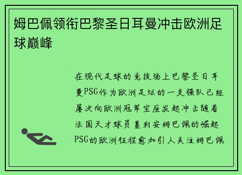 姆巴佩领衔巴黎圣日耳曼冲击欧洲足球巅峰