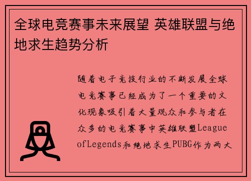 全球电竞赛事未来展望 英雄联盟与绝地求生趋势分析