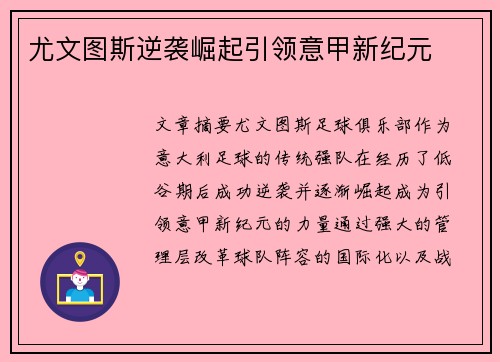 尤文图斯逆袭崛起引领意甲新纪元
