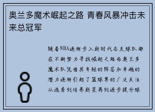奥兰多魔术崛起之路 青春风暴冲击未来总冠军