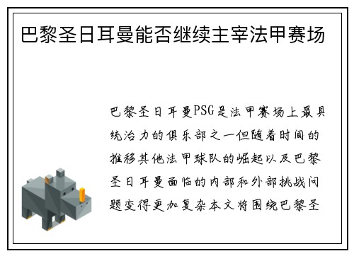 巴黎圣日耳曼能否继续主宰法甲赛场