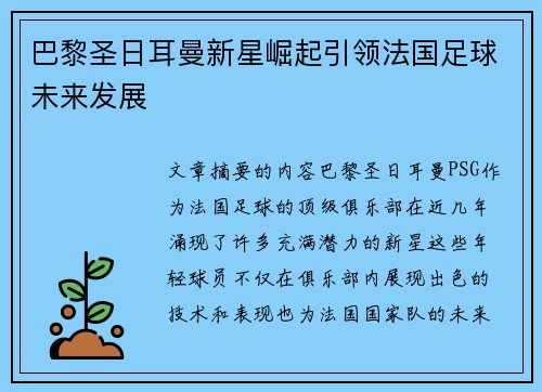 巴黎圣日耳曼新星崛起引领法国足球未来发展