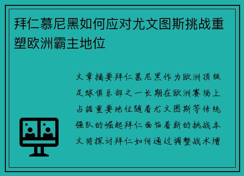 拜仁慕尼黑如何应对尤文图斯挑战重塑欧洲霸主地位