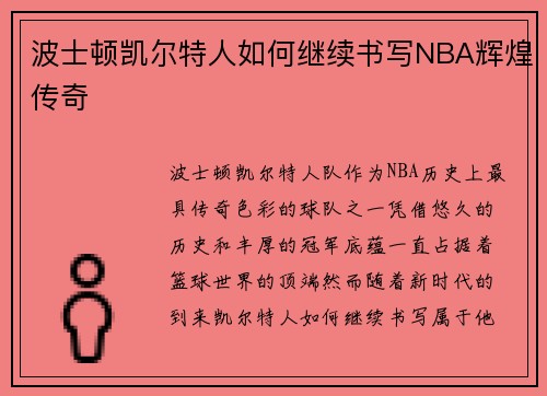 波士顿凯尔特人如何继续书写NBA辉煌传奇
