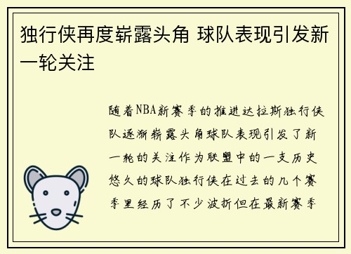 独行侠再度崭露头角 球队表现引发新一轮关注