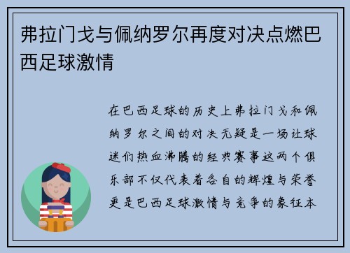 弗拉门戈与佩纳罗尔再度对决点燃巴西足球激情