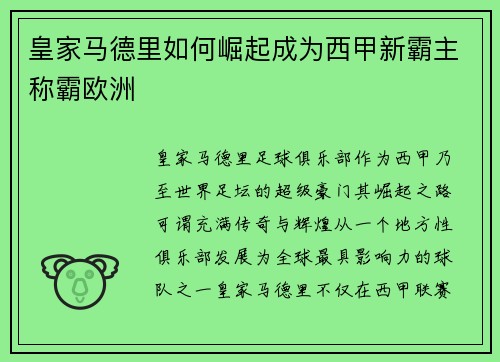 皇家马德里如何崛起成为西甲新霸主称霸欧洲