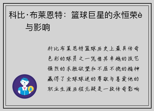 科比·布莱恩特：篮球巨星的永恒荣耀与影响