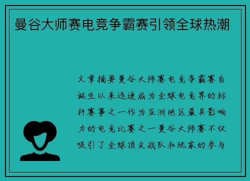曼谷大师赛电竞争霸赛引领全球热潮