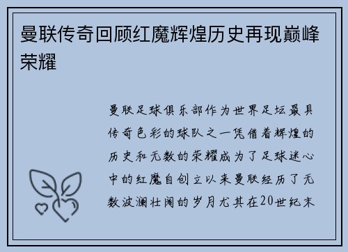 曼联传奇回顾红魔辉煌历史再现巅峰荣耀