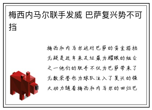 梅西内马尔联手发威 巴萨复兴势不可挡