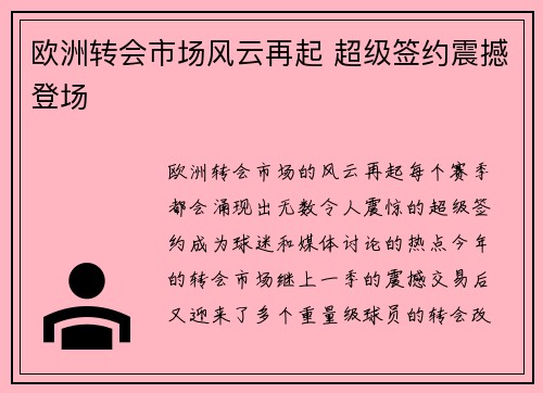 欧洲转会市场风云再起 超级签约震撼登场