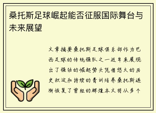 桑托斯足球崛起能否征服国际舞台与未来展望