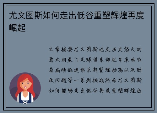 尤文图斯如何走出低谷重塑辉煌再度崛起