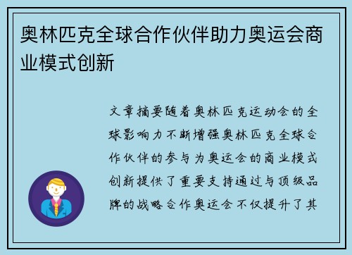 奥林匹克全球合作伙伴助力奥运会商业模式创新