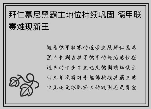 拜仁慕尼黑霸主地位持续巩固 德甲联赛难现新王