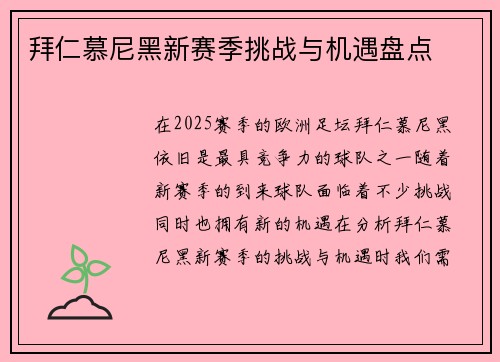 拜仁慕尼黑新赛季挑战与机遇盘点