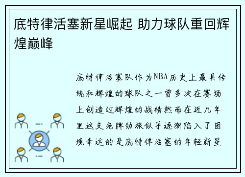 底特律活塞新星崛起 助力球队重回辉煌巅峰