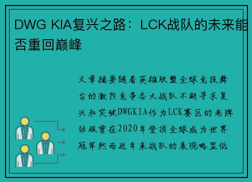 DWG KIA复兴之路：LCK战队的未来能否重回巅峰