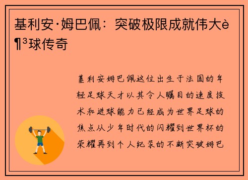 基利安·姆巴佩：突破极限成就伟大足球传奇