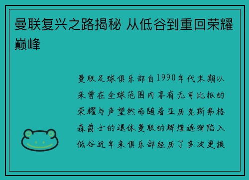 曼联复兴之路揭秘 从低谷到重回荣耀巅峰