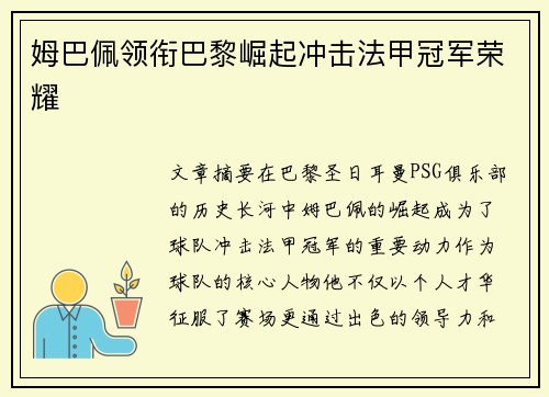 姆巴佩领衔巴黎崛起冲击法甲冠军荣耀