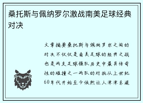 桑托斯与佩纳罗尔激战南美足球经典对决