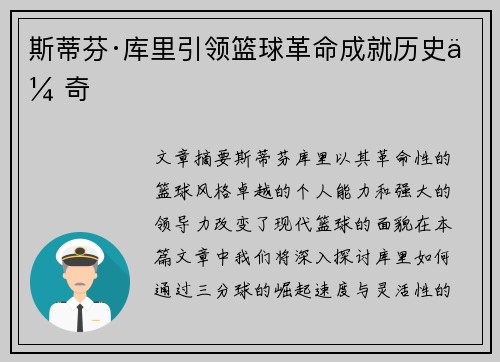 斯蒂芬·库里引领篮球革命成就历史传奇