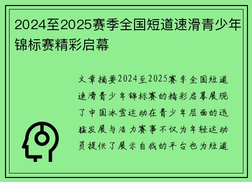 2024至2025赛季全国短道速滑青少年锦标赛精彩启幕