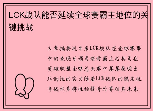 LCK战队能否延续全球赛霸主地位的关键挑战