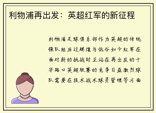 利物浦再出发：英超红军的新征程
