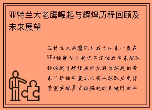 亚特兰大老鹰崛起与辉煌历程回顾及未来展望