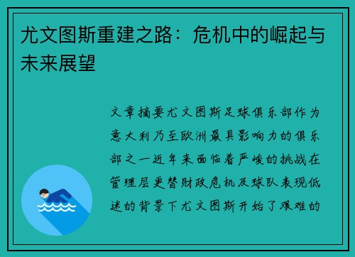 尤文图斯重建之路：危机中的崛起与未来展望