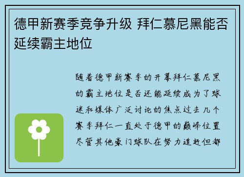 德甲新赛季竞争升级 拜仁慕尼黑能否延续霸主地位