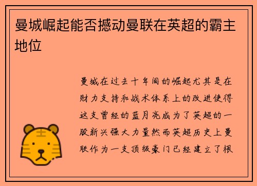 曼城崛起能否撼动曼联在英超的霸主地位
