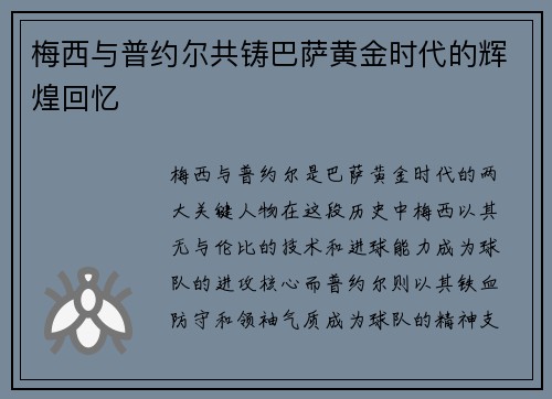 梅西与普约尔共铸巴萨黄金时代的辉煌回忆