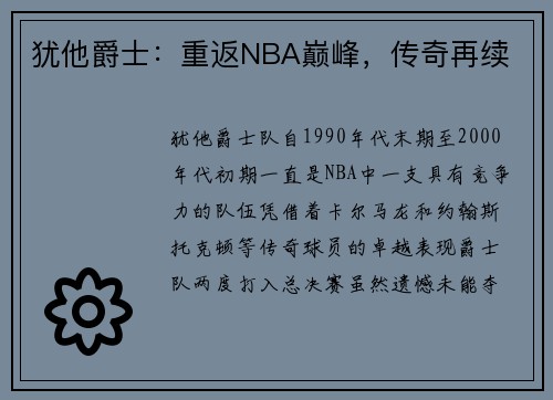 犹他爵士：重返NBA巅峰，传奇再续
