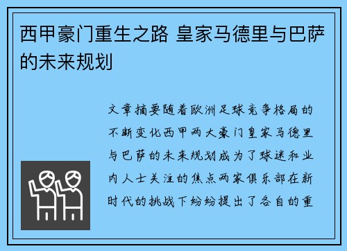 西甲豪门重生之路 皇家马德里与巴萨的未来规划