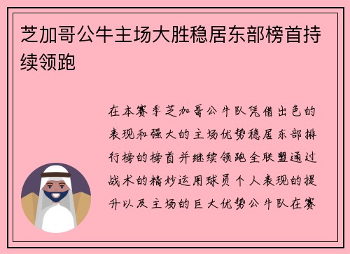 芝加哥公牛主场大胜稳居东部榜首持续领跑